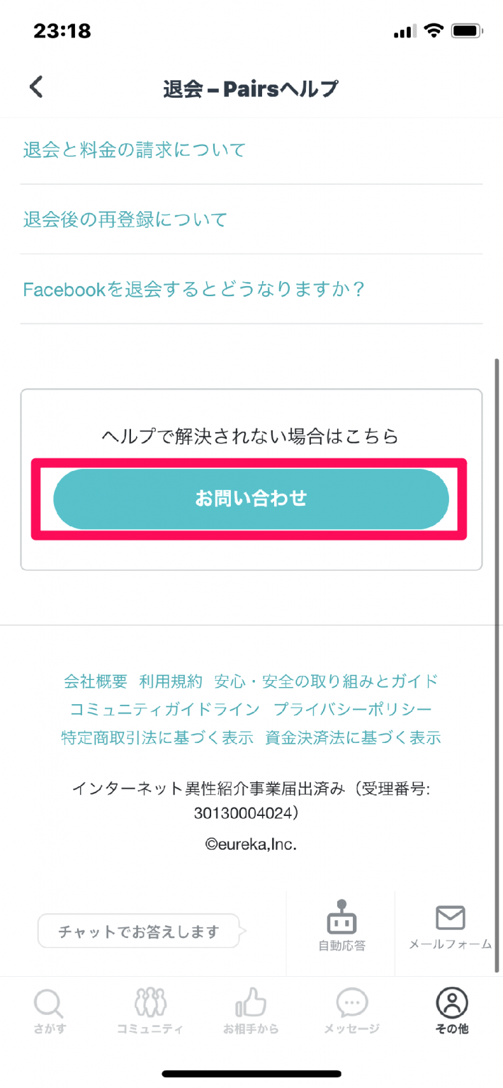 ペアーズの退会の仕方(退会方法)は?退会後再登録はいつからできる? ペアーズの退会の仕方(退会方法)は?退会後再登録はいつからできる?