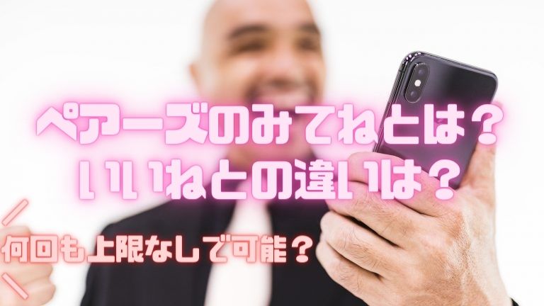 ペアーズのみてねとは？ いいねとの違いは？