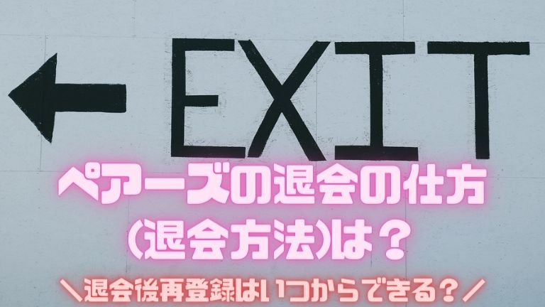 ペアーズの退会の仕方(退会方法)は？