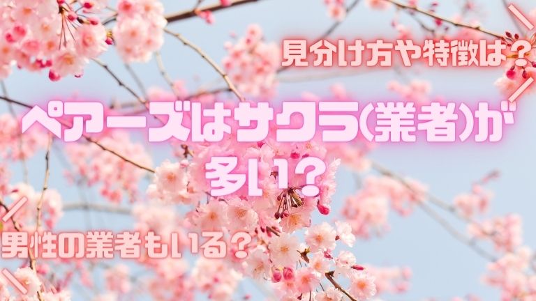 ペアーズはサクラ(業者)が多い？見分け方や特徴は？男性の業者もいる？