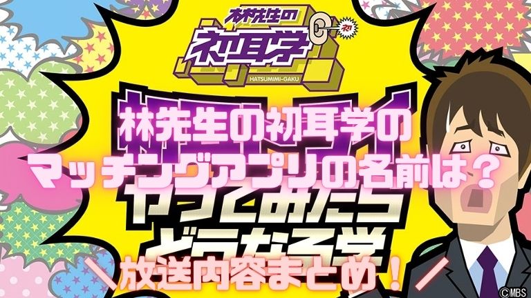 林先生の初耳学のマッチングアプリの名前は？放送内容まとめ！