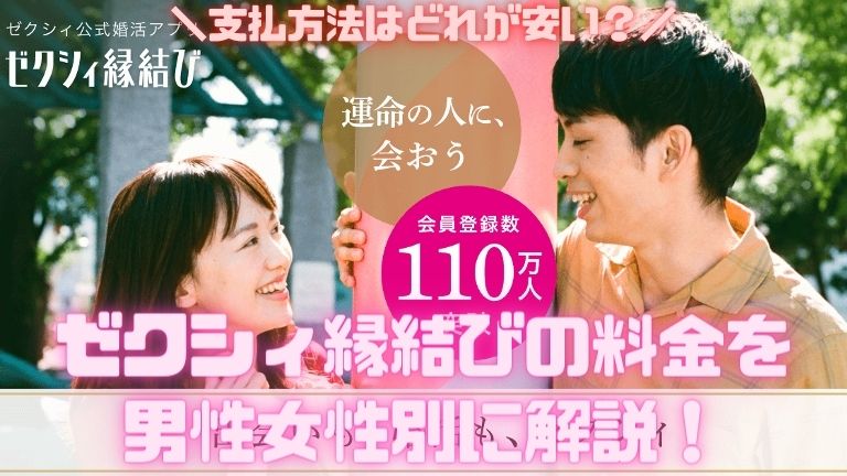 ゼクシィ縁結びの料金を男性女性別に解説！