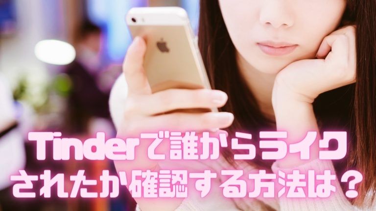 Tinderで誰からライクされたか確認する方法は？