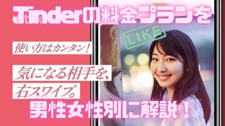 Tinderの料金プランを 男性女性別に解説！