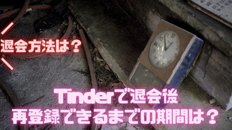 Tinderで退会後再登録できるまでの期間は 退会方法は