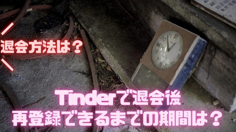 Tinderで退会後再登録できるまでの期間は？退会方法は？