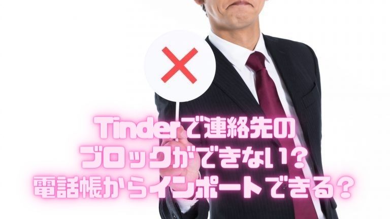 Tinderで連絡先のブロックができない？電話帳からインポートできる？