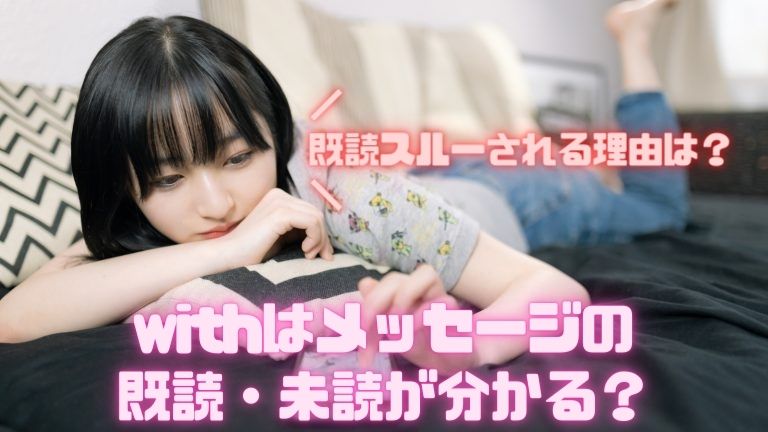 with(ｱﾌﾟﾘ)はメッセージの既読・未読が分かる？既読スルーされる理由は？