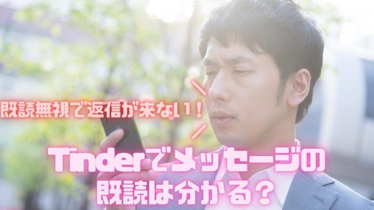 Tinderでメッセージの既読は分かる？既読無視で返信が来ない！