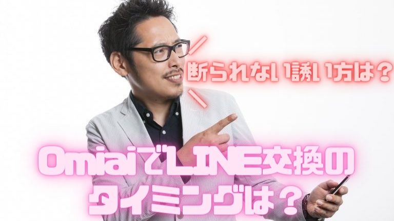 OmiaiでLINE交換のタイミングは？断られない誘い方は？