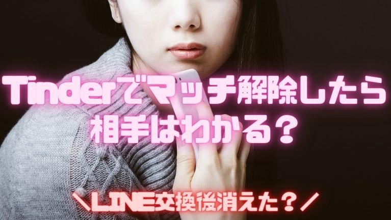 Tinderでマッチ解除したら相手はわかる？