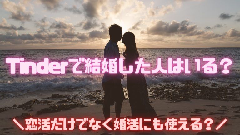 Tinderで結婚した人はいる？恋活だけでなく婚活にも使える？