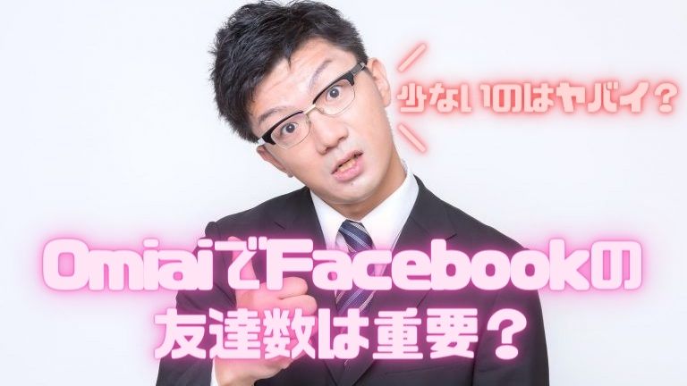 OmiaiでFacebookの友達数は重要？少ないのはヤバイ？