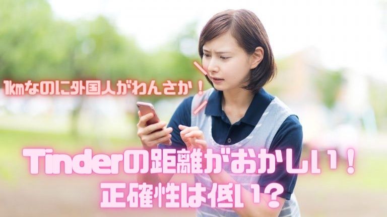 Tinderの距離がおかしい！ 正確性は低い？