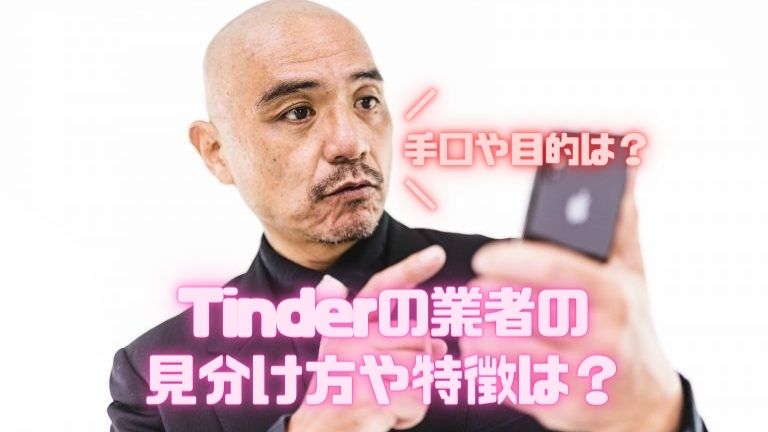 Tinderの業者の見分け方や特徴は？手口や目的は？