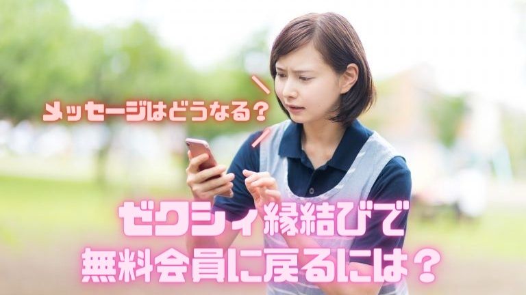 ゼクシィ縁結びで無料会員に戻るには？メッセージはどうなる？