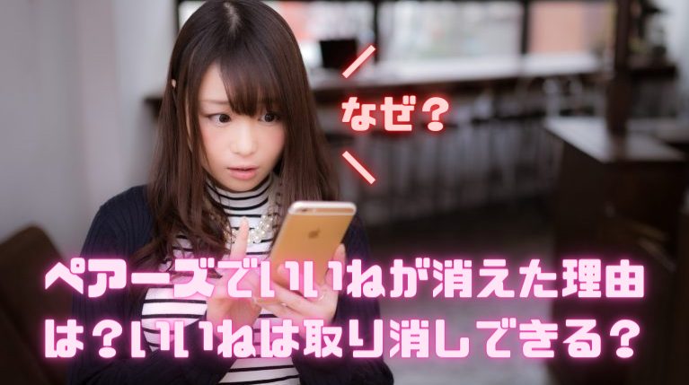 ペアーズでいいねが消えた理由は？いいねは取り消しできる？